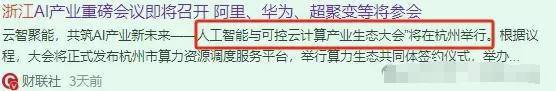 杭州AI算力独角兽浙江算力独家签约方+中科院持股即将起飞(图3)