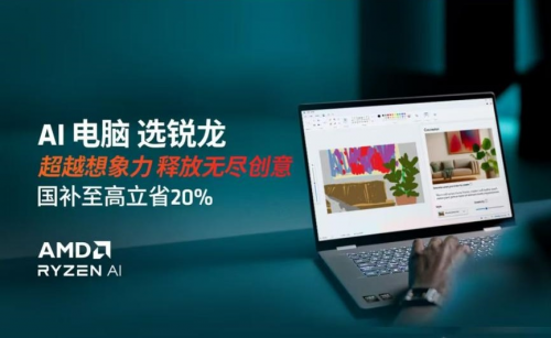 来京东电脑焕新季下单AMD锐龙AIPC新品享国家补贴8折