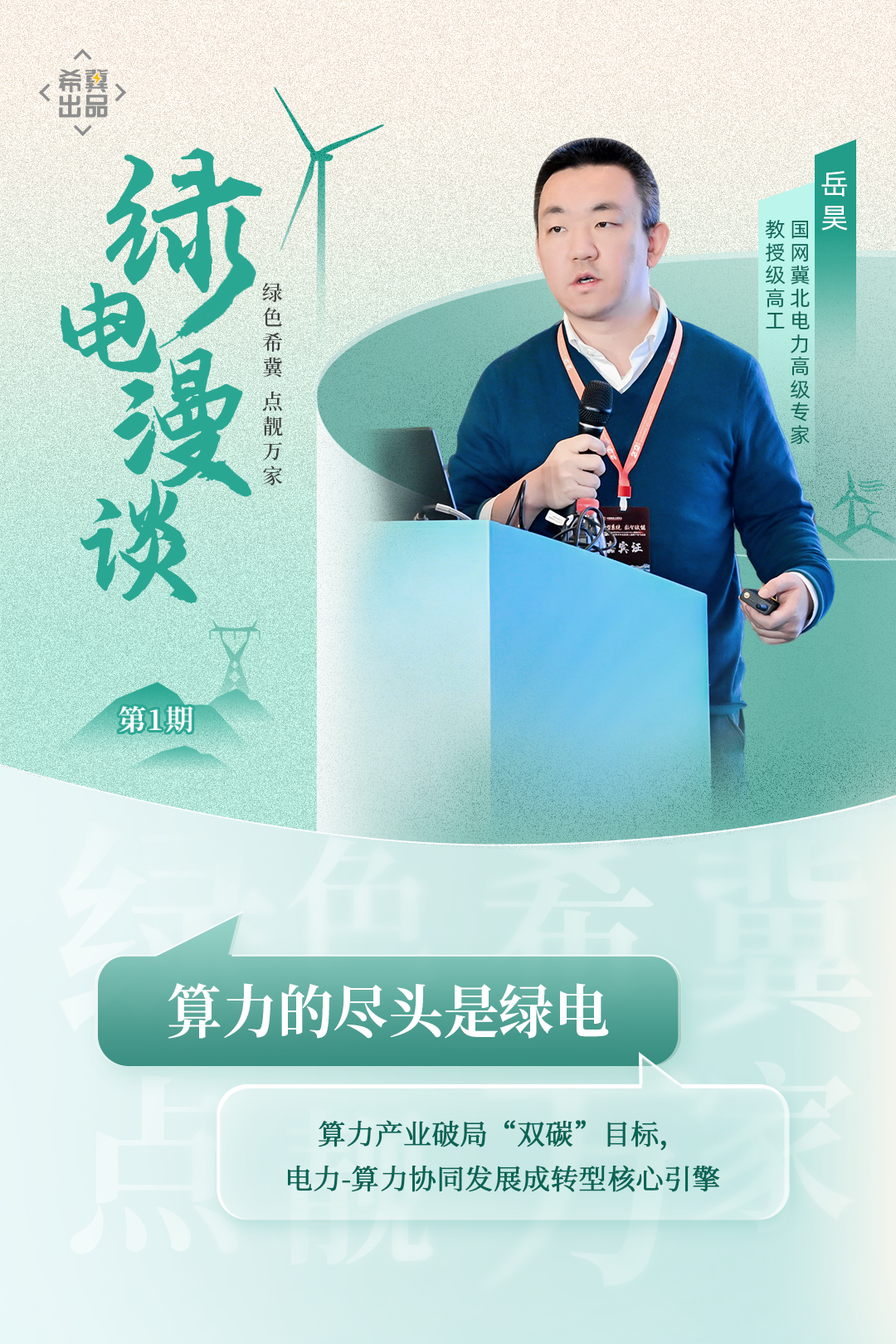 绿电漫谈第1期:算力的尽头是绿电