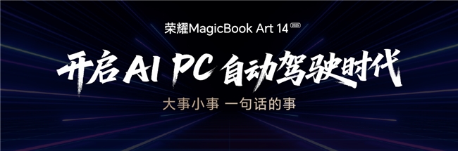荣耀MagicBookArt142025发布一语智控开启AIPC自动驾驶时代