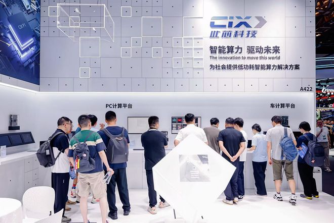 此芯科技参展WAIC一口气晒出三大计算平台从AIPC、边缘到汽车(图1)